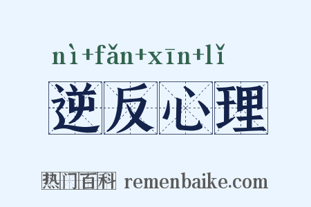 逆反心理是什么意思的图片
